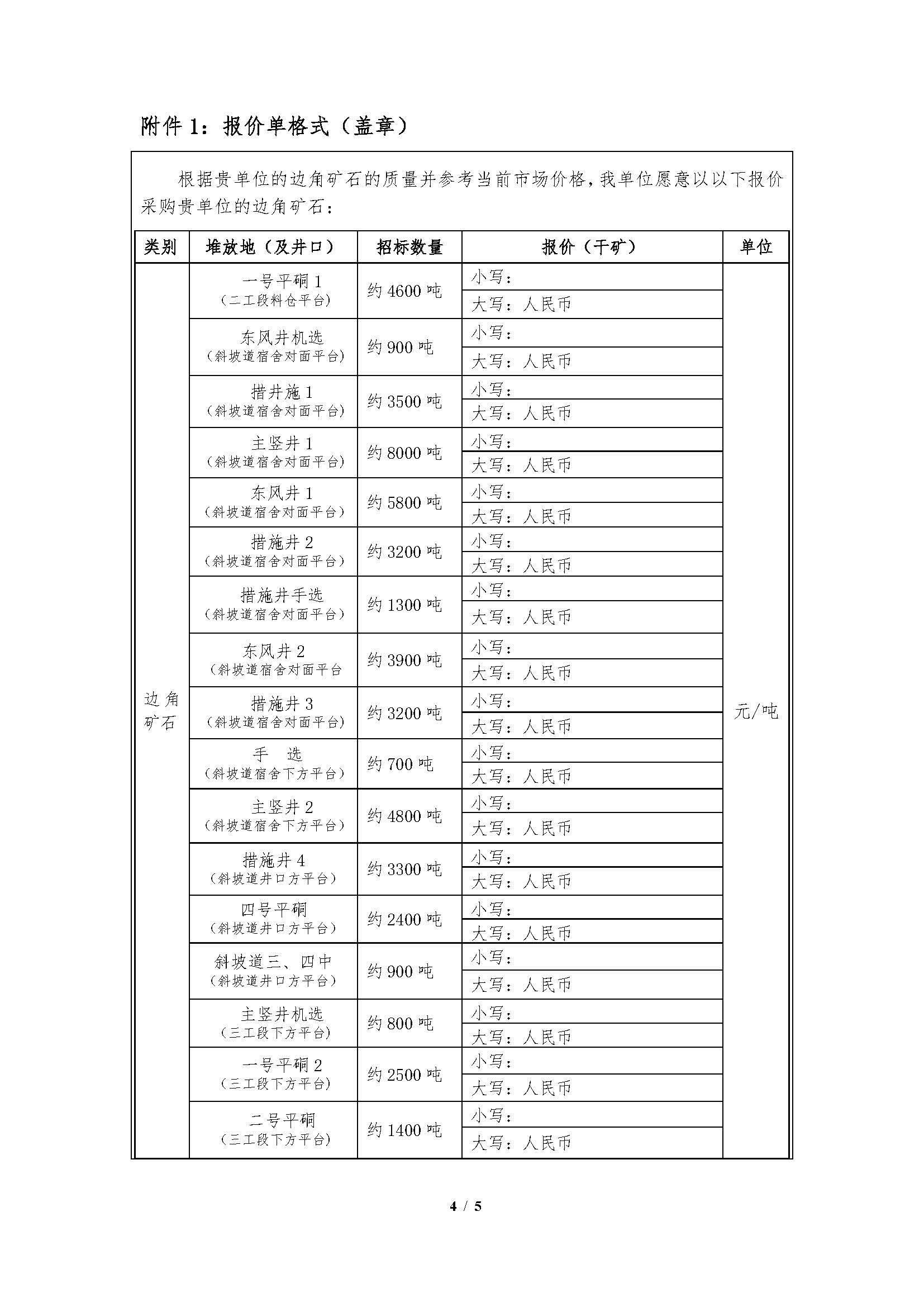 1753148299442016003.jpg 2025年7月29日早子溝金礦邊角礦石招標文件_頁面_4.jpg